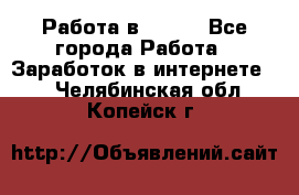 Работа в Avon. - Все города Работа » Заработок в интернете   . Челябинская обл.,Копейск г.